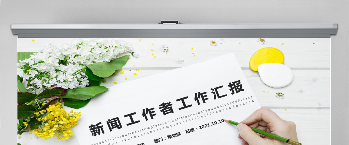 简约新闻工作者工作汇报模板 简约新闻工作者工作汇报模板