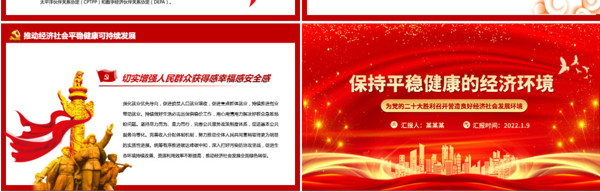 保持平稳健康的经济环境为党的二十大胜利召开营造良好经济社会发展环境微党课PPT-含讲稿