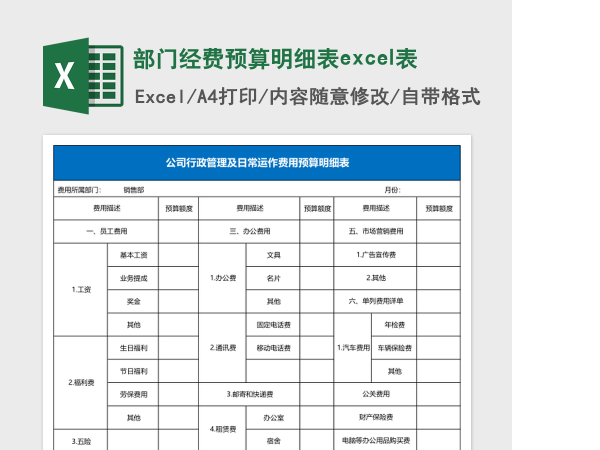 部门经费预算明细表excel表 部门经费预算明细表excel表