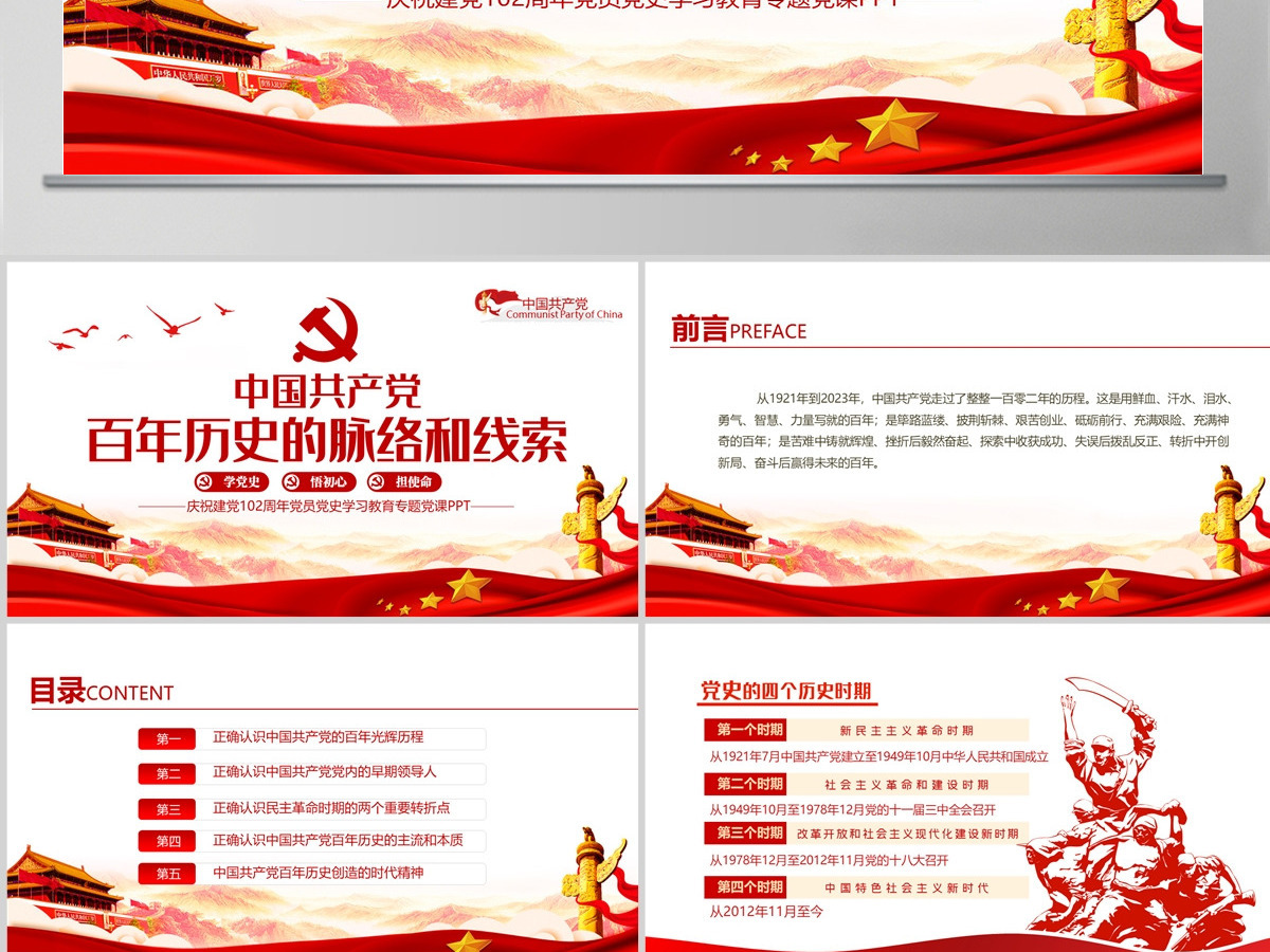 百年历史的脉络和线索建党102周年七一建党节专题党课PPT
