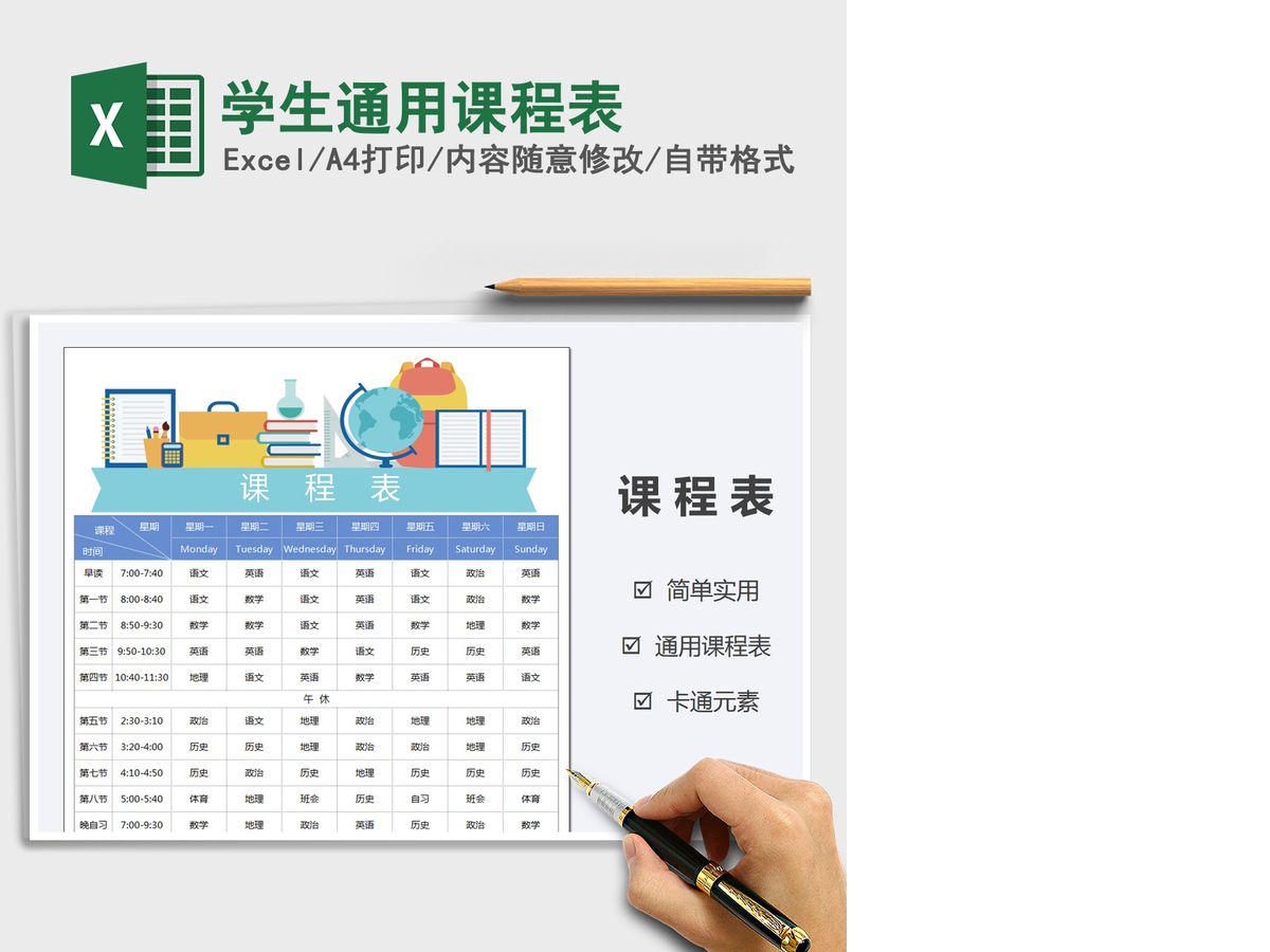 2021年学生通用课程表