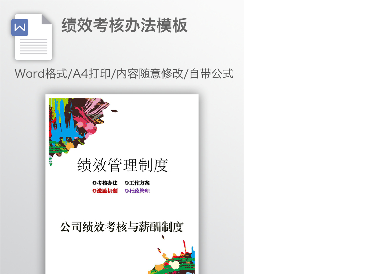 绩效考核办法模板