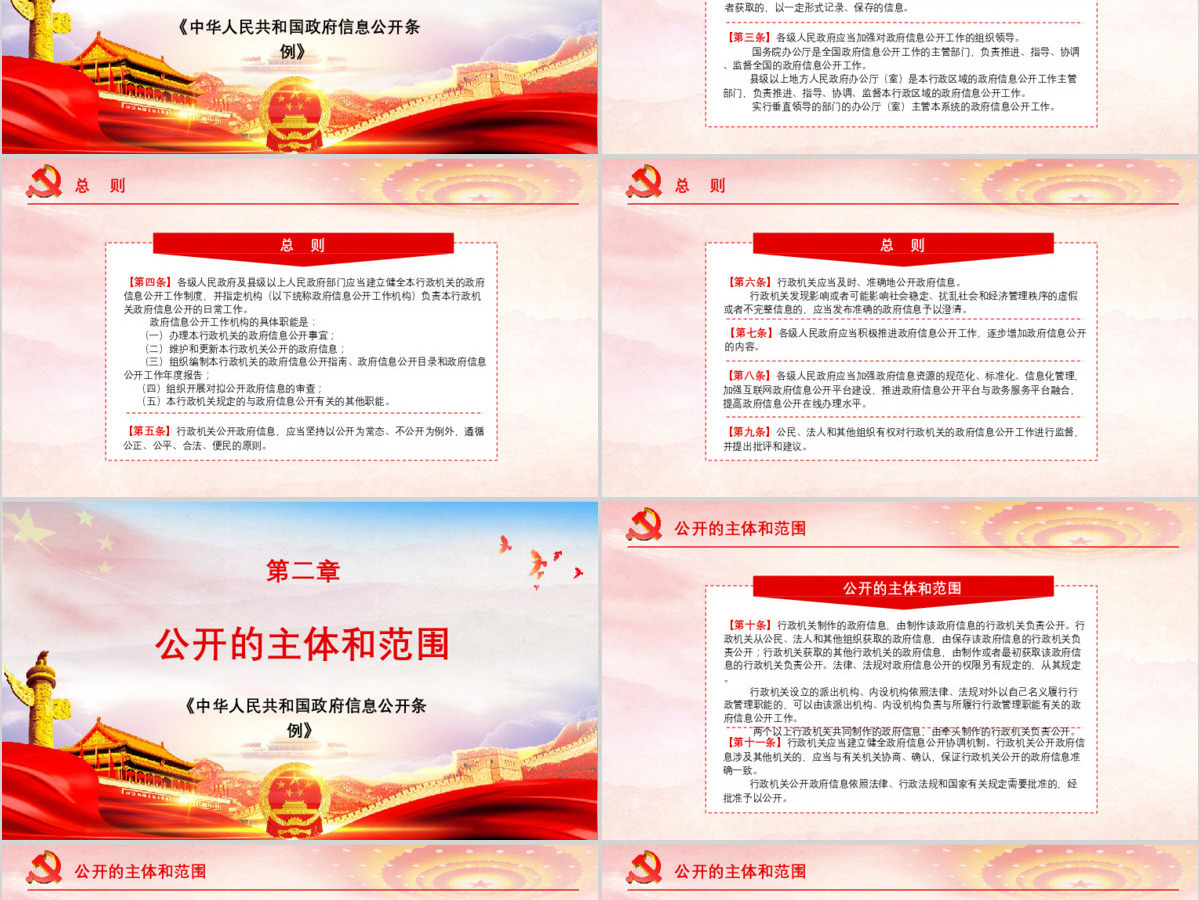 原创中华人民共和国政府信息公开条例2019年修订党课PPT(内含讲稿)-版权可商用 原创中华人民共和国政府信息公开条例2019年修订党课PPT(内含讲稿)-版权可商用