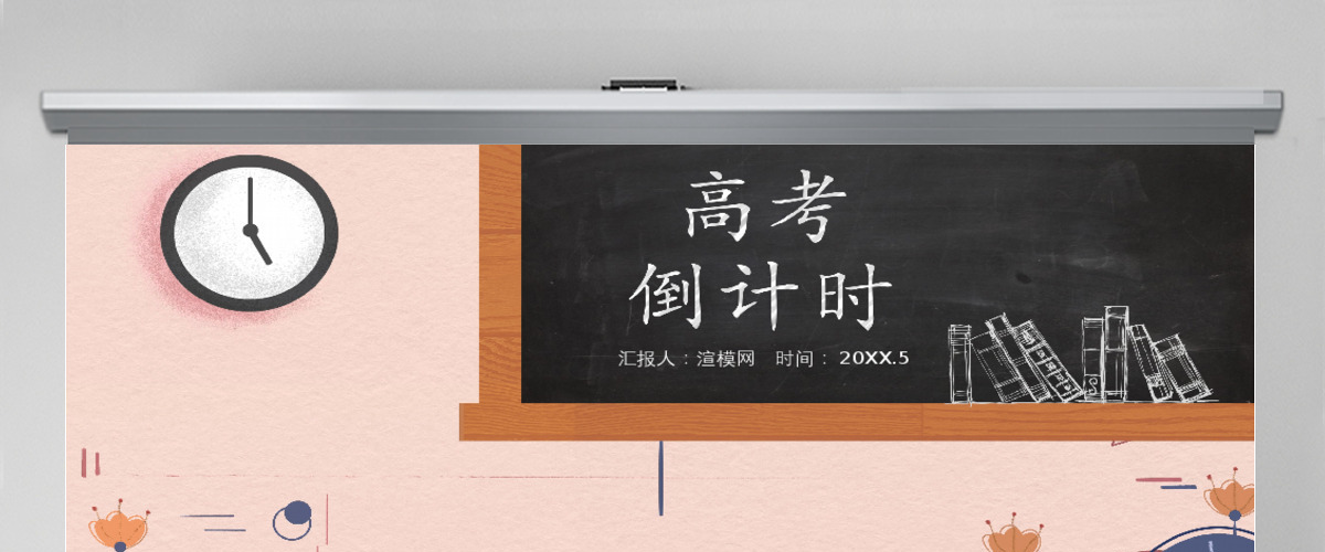 高考倒计时班级插画风PPT模板