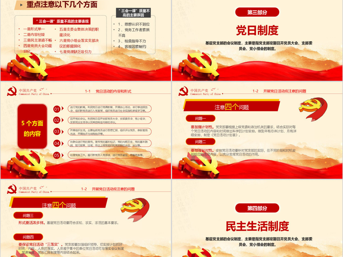 2020年简约中国风党支部七项组织生活制度民生生活专题党课PPT模板 2020年简约中国风党支部七项组织生活制度民生生活专题党课PPT模板