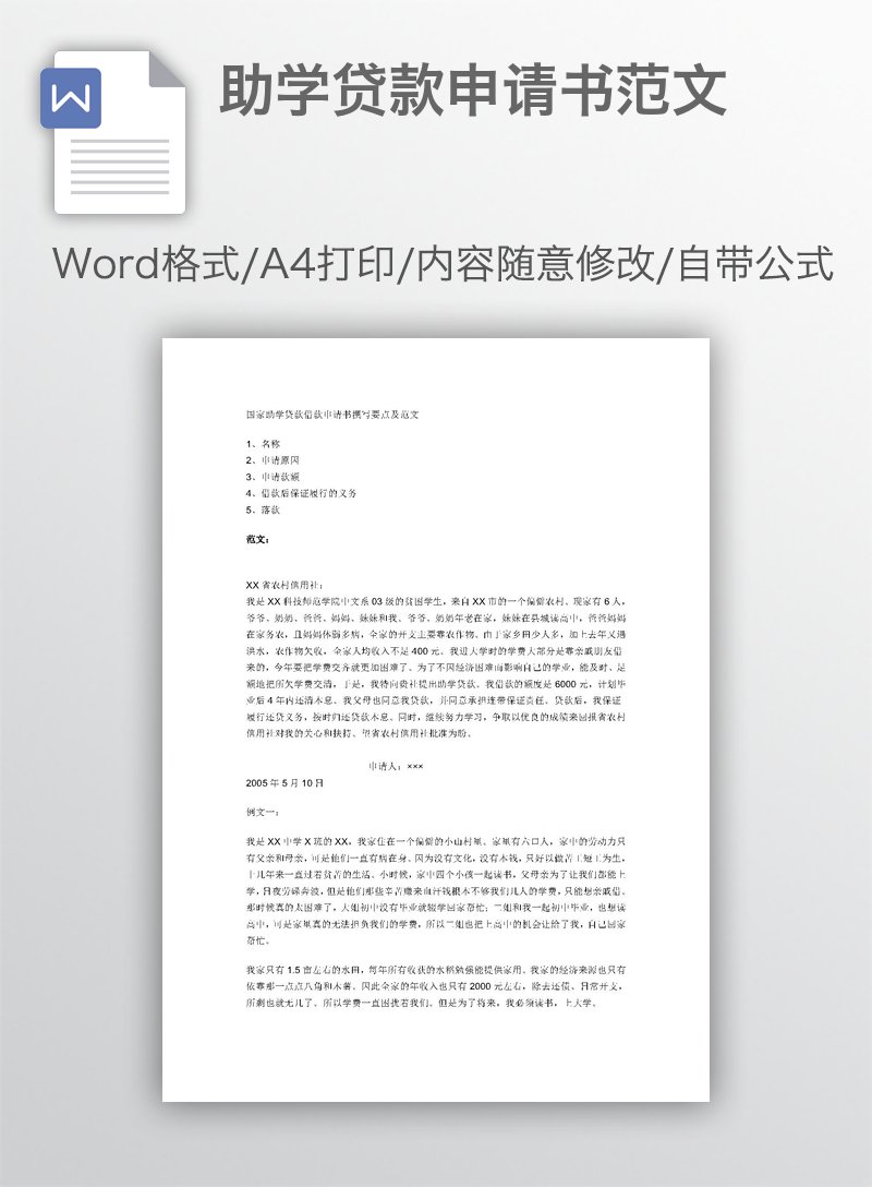 助学贷款申请书范文