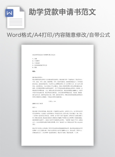 助学贷款申请书范文