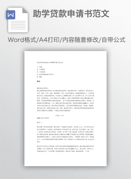 助学贷款申请书范文