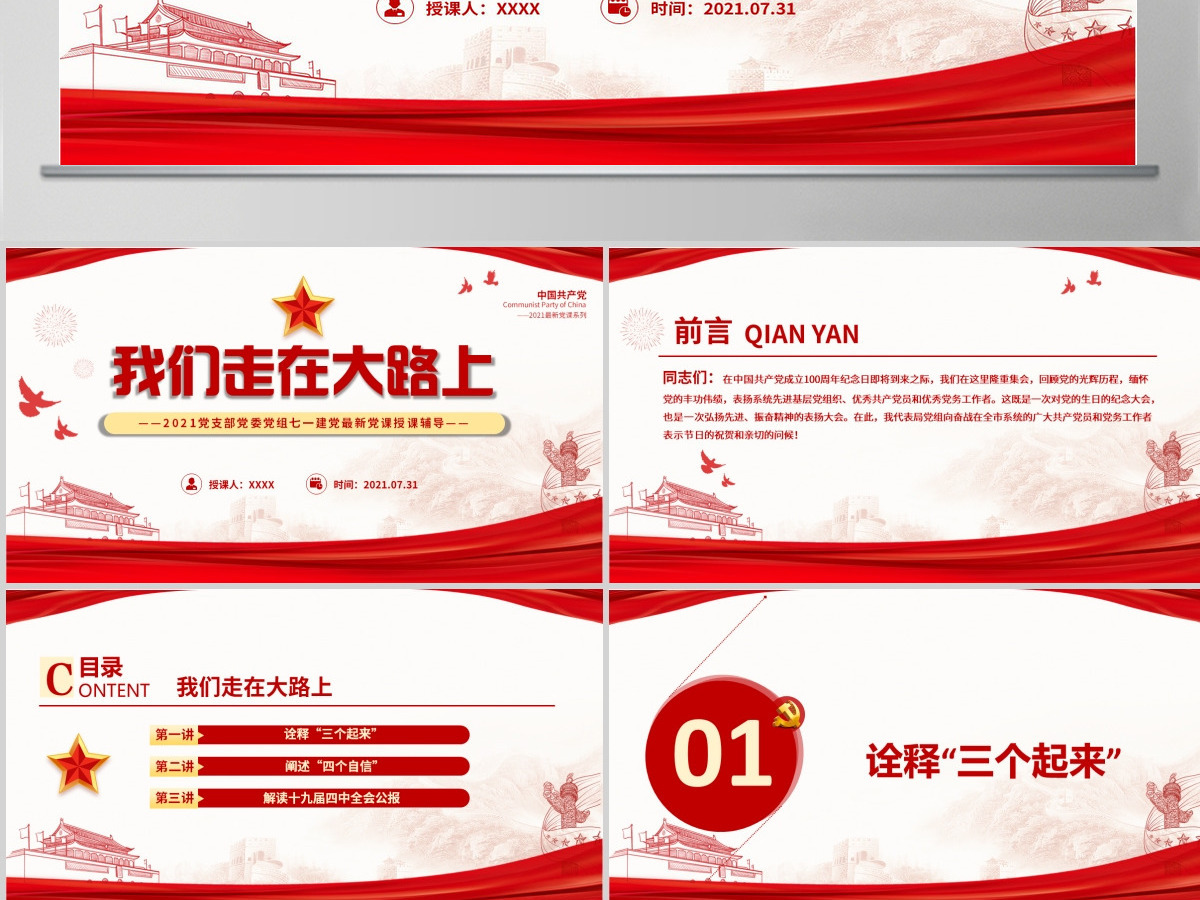2021党支部党委党组七一建党最新党课我们走在大路上动态PPT模板-含讲稿