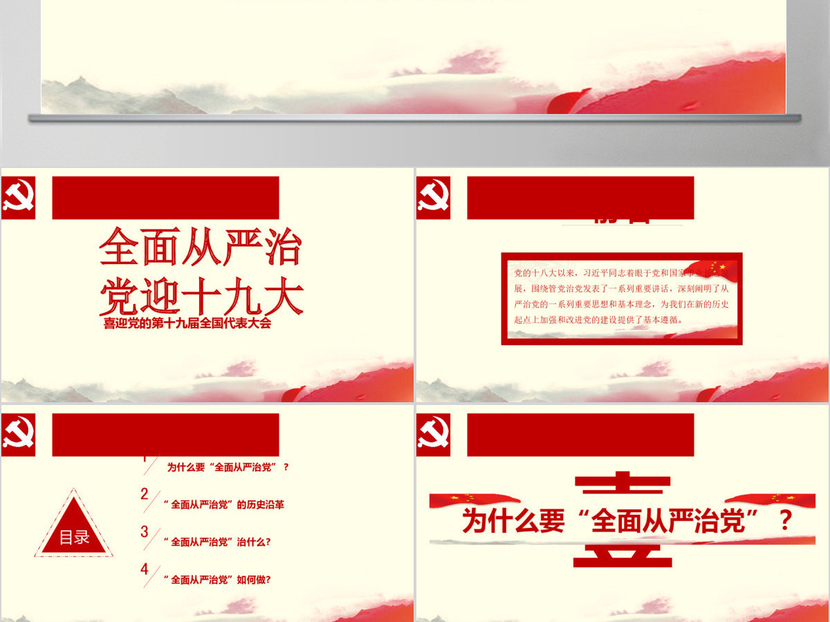 全面从严治党,迎十九大PPT模板 全面从严治党,迎十九大PPT模板