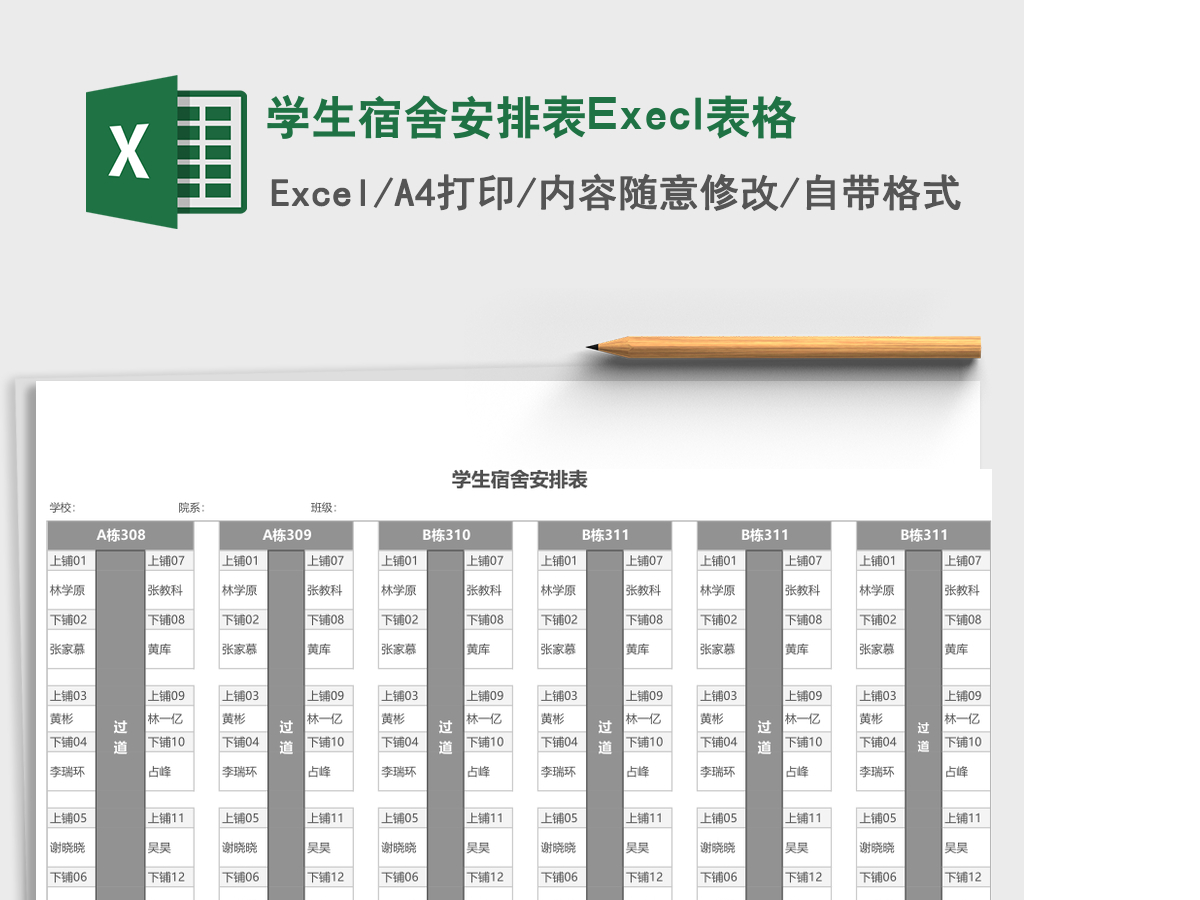 学生宿舍安排表Execl表格 学生宿舍安排表Execl表格