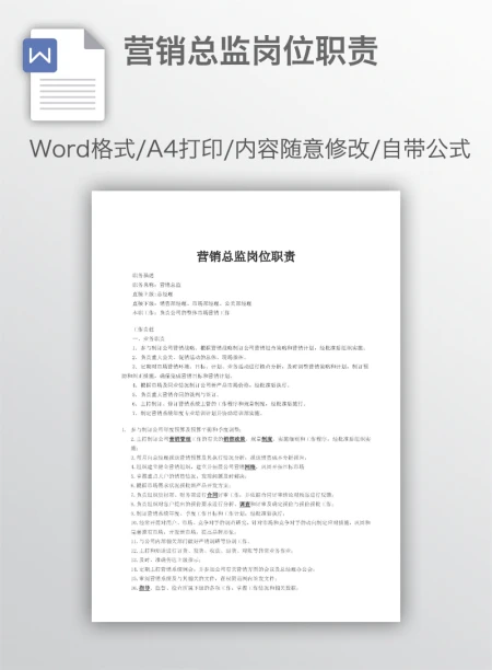 营销总监岗位职责