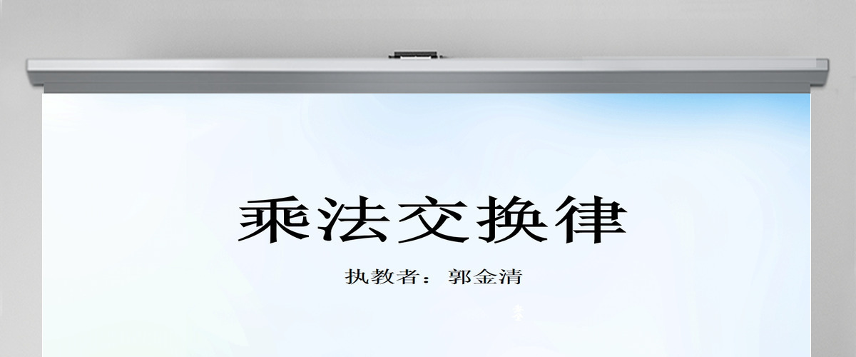 人教版新课标小学数学四年级下册《乘法交换律》课件ppt 人教版新课标小学数学四年级下册《乘法交换律》课件ppt