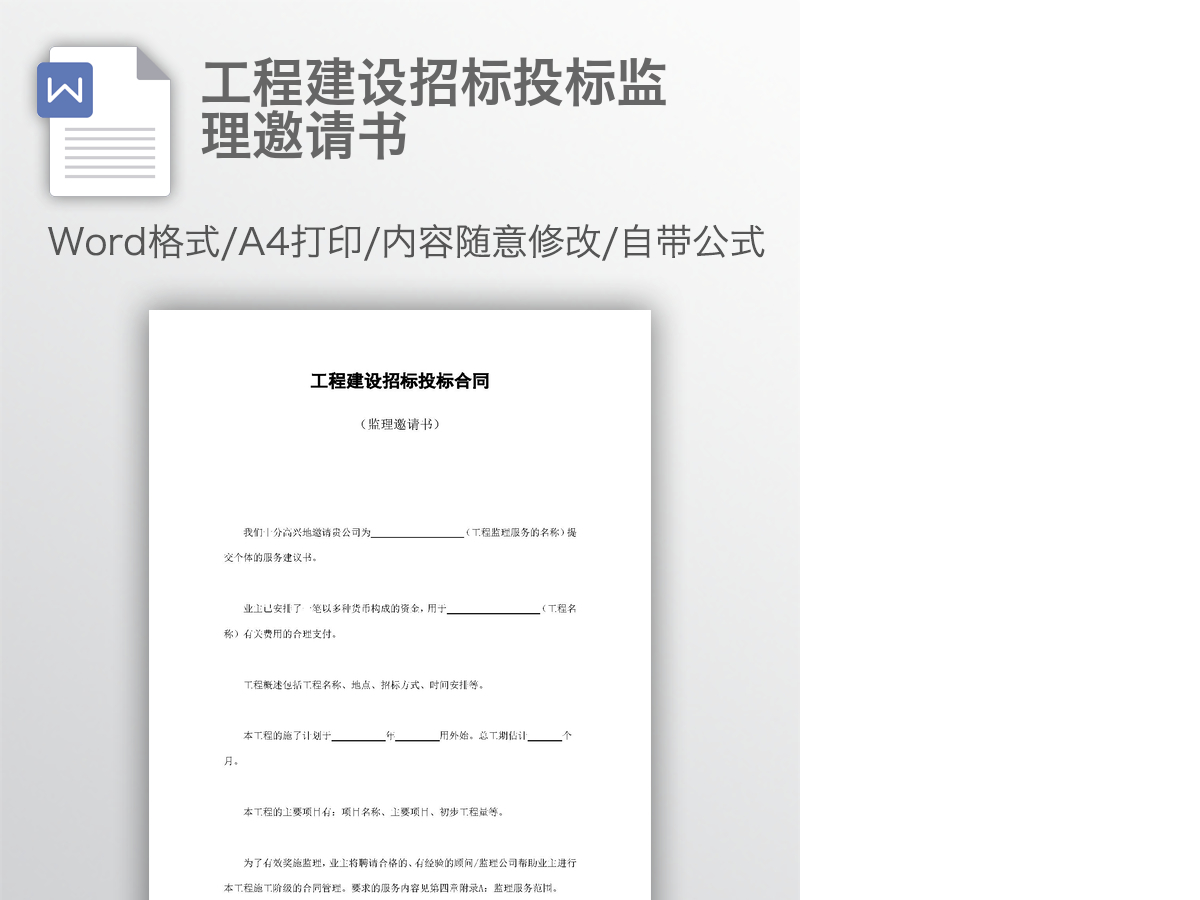 工程建设招标投标监理邀请书 工程建设招标投标监理邀请书