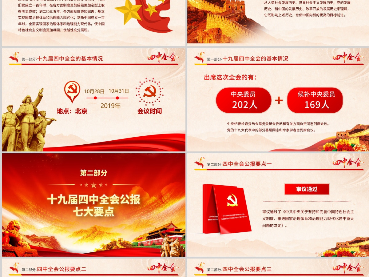 原创大气红色十九届四中全会公报解读PPT-含讲稿 原创大气红色十九届四中全会公报解读PPT-含讲稿