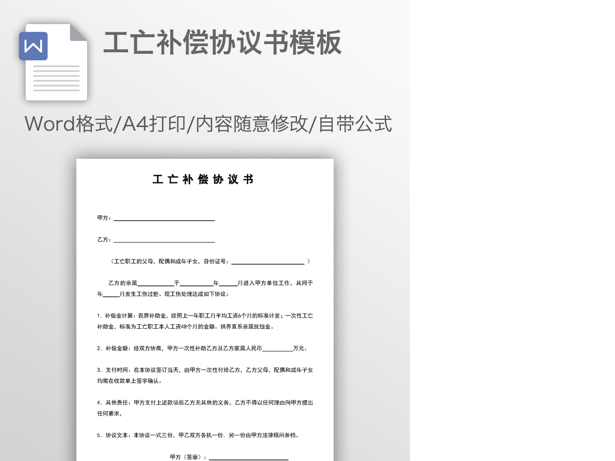 工亡补偿协议书模板 工亡补偿协议书模板