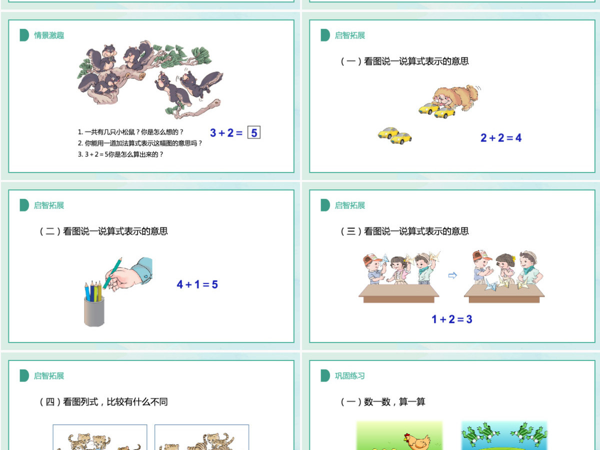 人教版小学一年级数学上册第三课第三课时：1~5的认识和加减法——加减法的初步认识（含配套教案）课件PPT