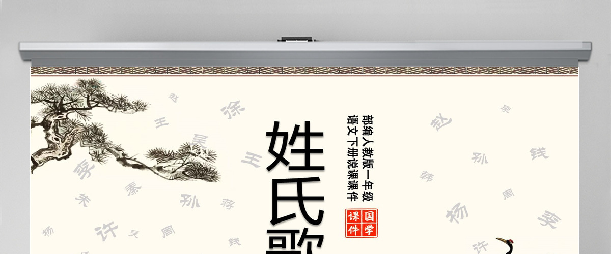 2022姓氏歌中国风识字第2课小学一年级语文下册部编人教版教学课件PPT