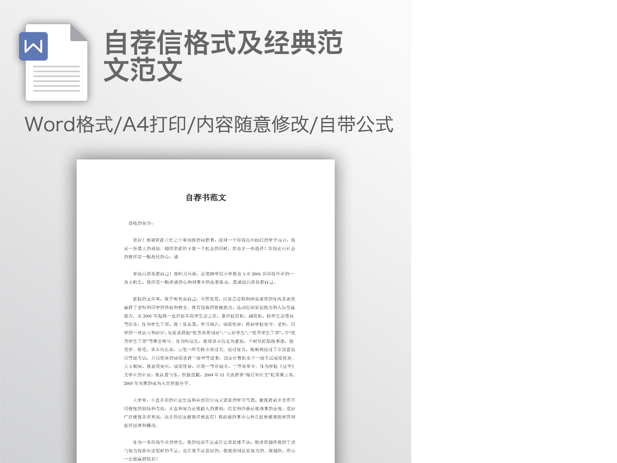 自荐信格式及经典范文范文 自荐信格式及经典范文范文
