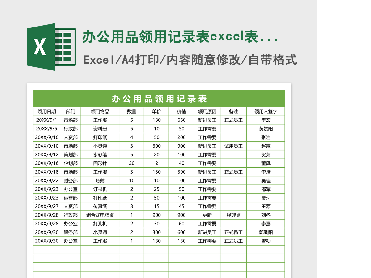 办公用品领用记录表excel表格模板