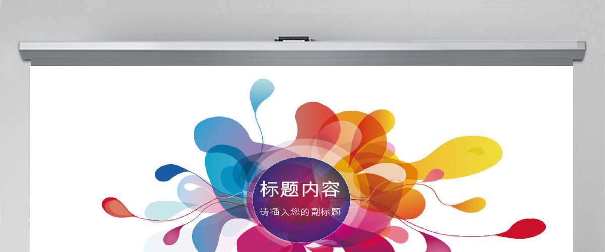 彩色创意时尚清新企业招聘求职汇报PPT