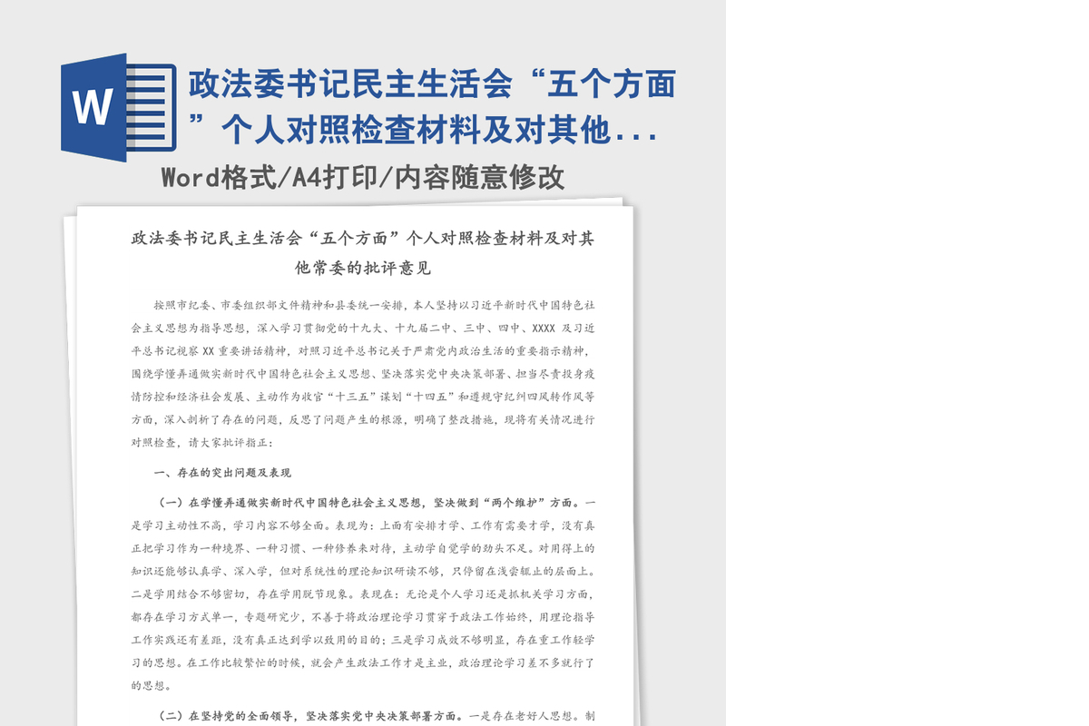 政法委书记民主生活会“五个方面”个人对照检查材料及对其他常委的批评意见