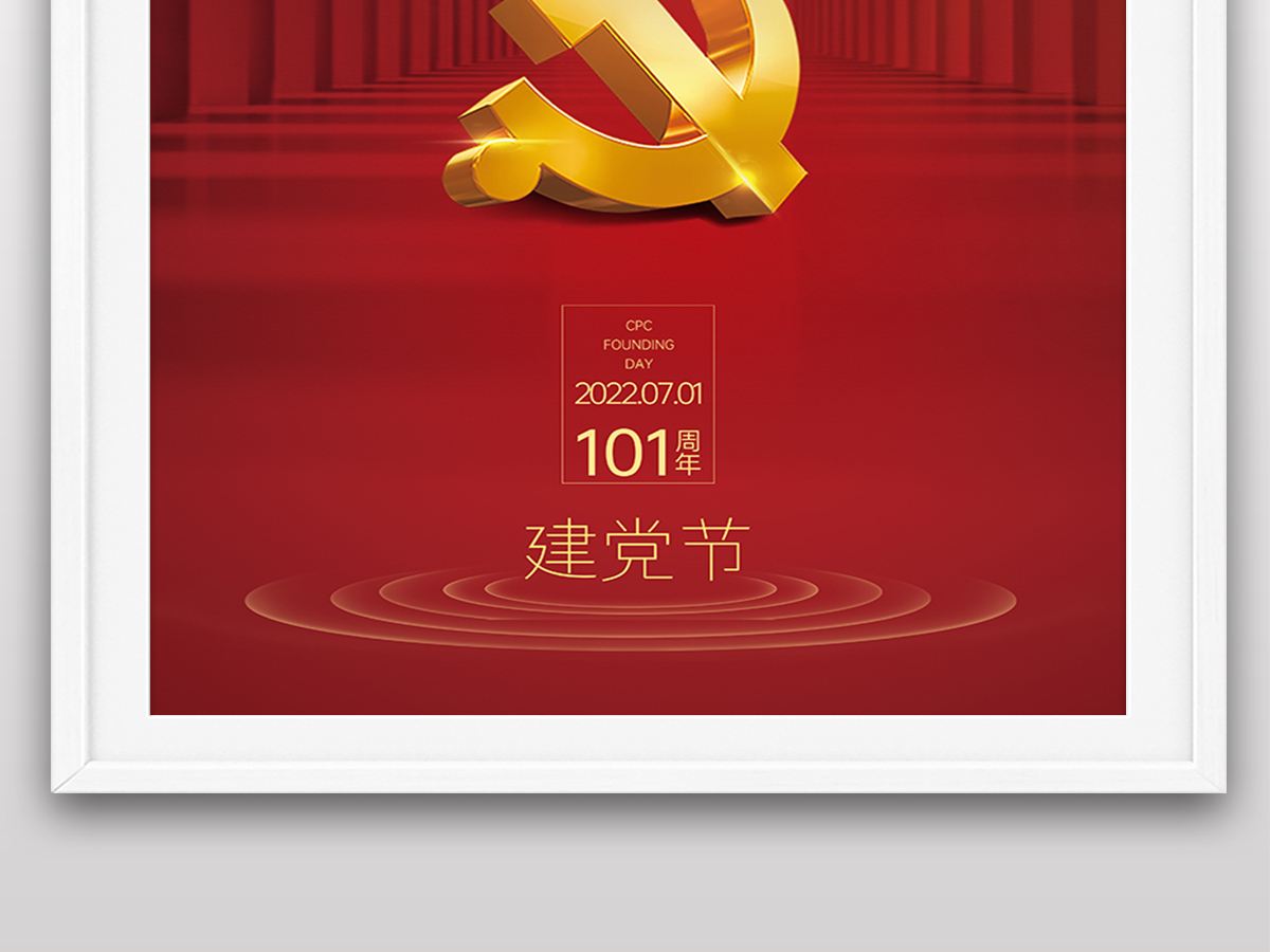 2022年七一建党节庆祝成立101周年宣传党建风红色海报展板设计 2022年七一建党节庆祝成立101周年宣传党建风红色海报展板设计