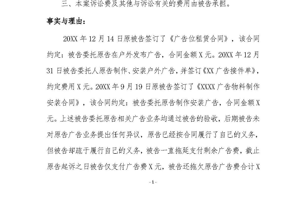 广告位租赁违约起诉书（律师拟定版本）