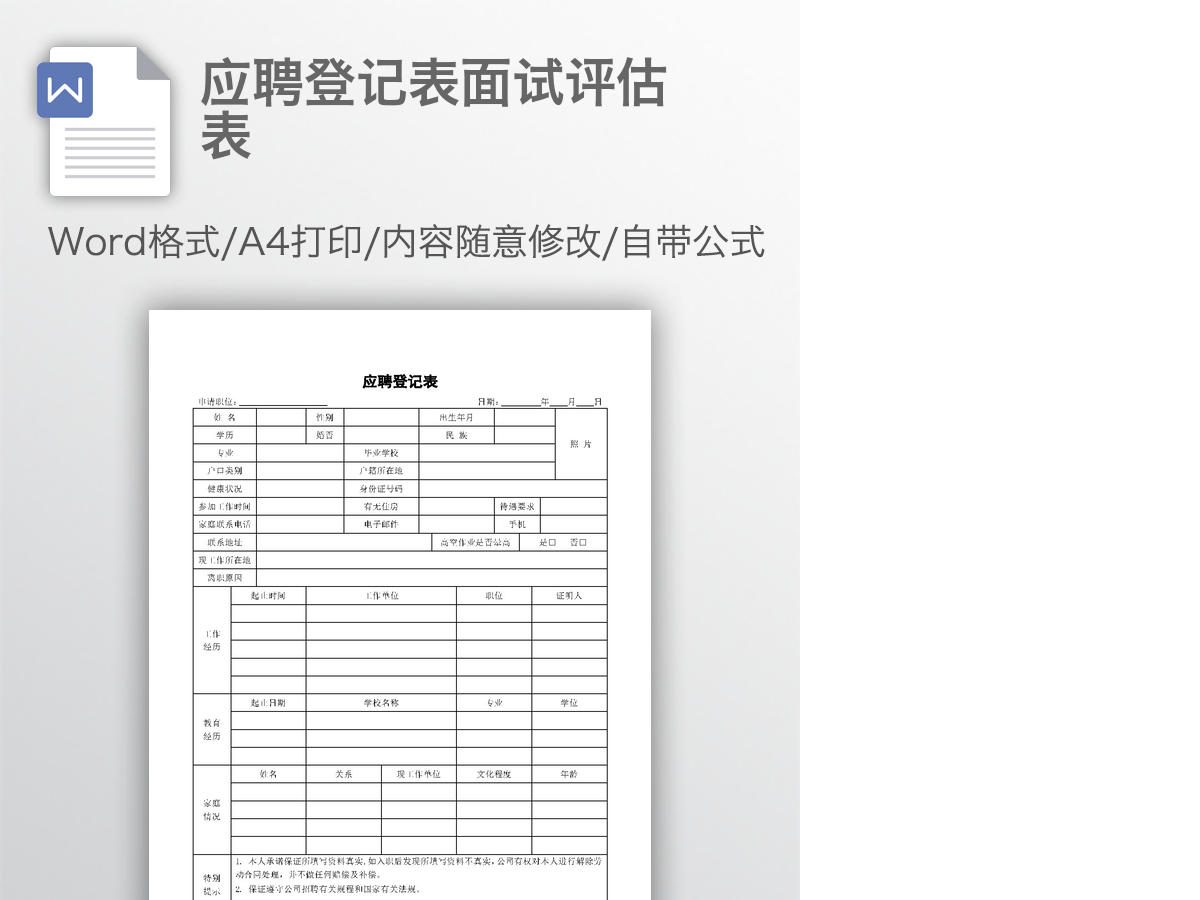 应聘登记表面试评估表 应聘登记表面试评估表