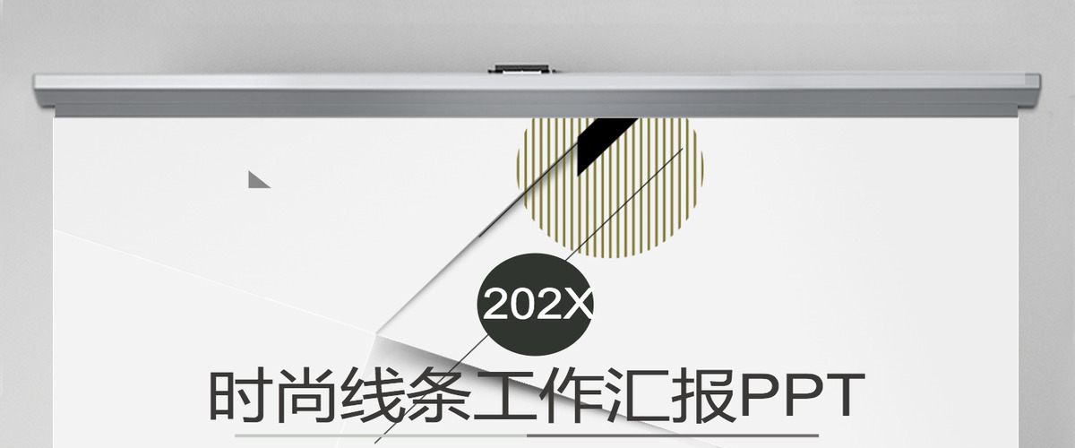 时尚线条工作汇报PPT模板 时尚线条工作汇报PPT模板