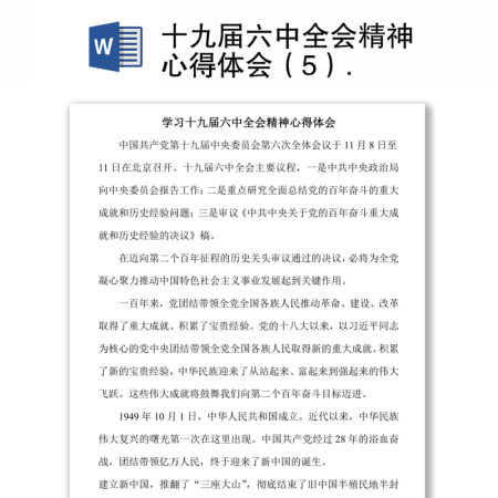 十九届六中全会精神心得体会（5）