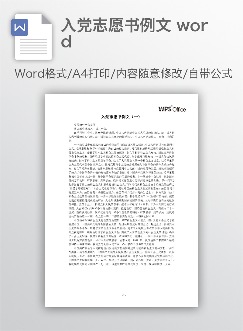 入党志愿书例文 word 入党志愿书例文 word