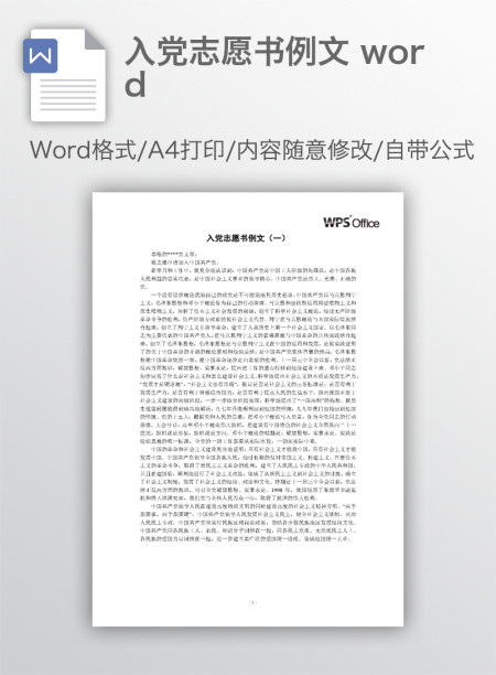 入党志愿书例文 word