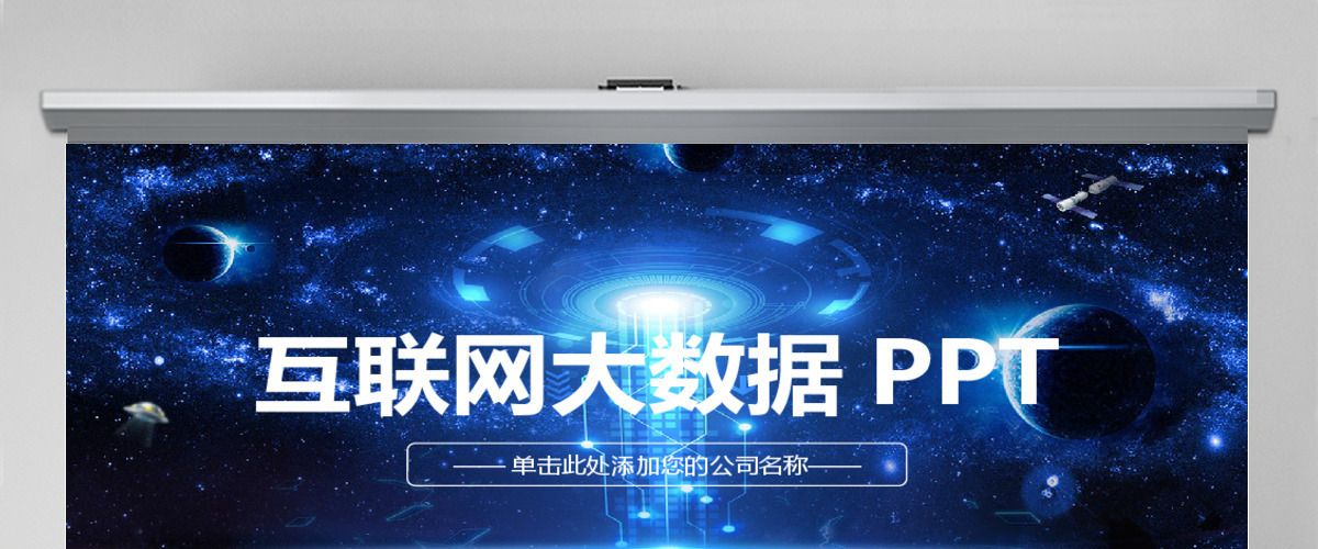 大数据云计算互联网科技网络安全PPT 大数据云计算互联网科技网络安全PPT