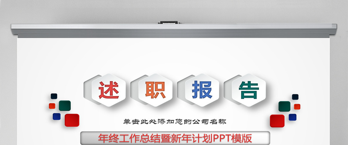 述职报告新年计划工作总结通用PPT 述职报告新年计划工作总结通用PPT