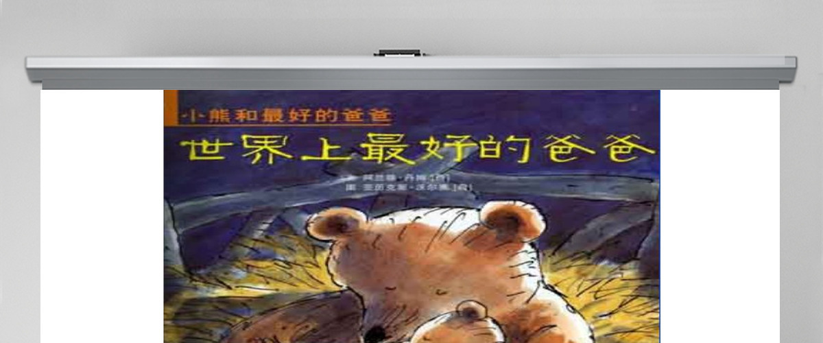 PPT下载 绘本故事PPT 《世界上最好的爸爸》绘本故事PPT模板 PPT下载 绘本故事PPT 《世界上最好的爸爸》绘本故事PPT模板