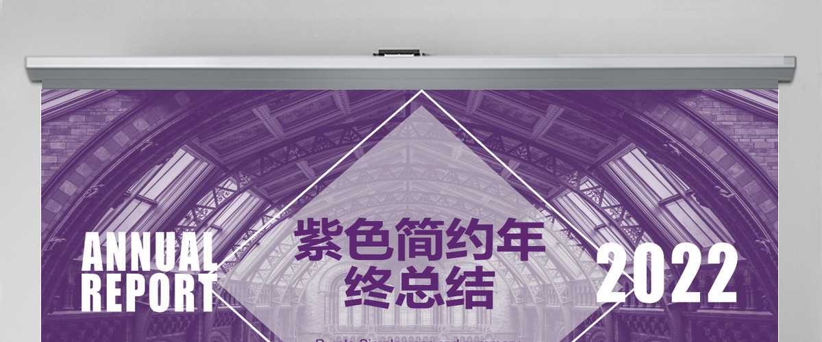 2022年紫色简约工作总结PPT模板 2022年紫色简约工作总结PPT模板