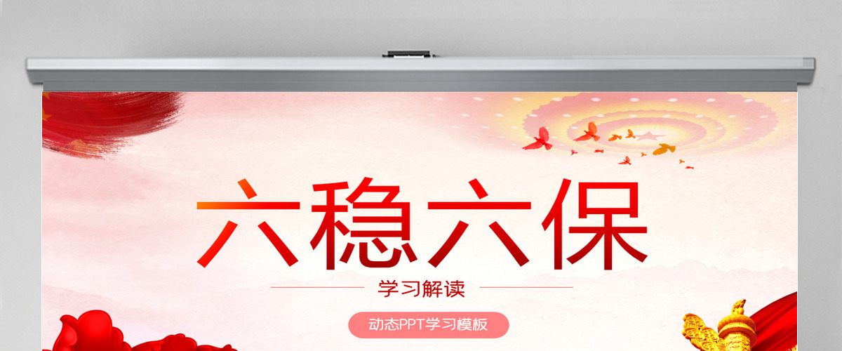 六稳六保党课PPT