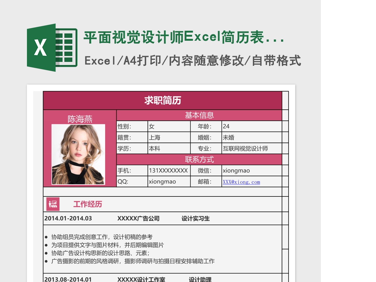 平面视觉设计师Excel简历表格模板