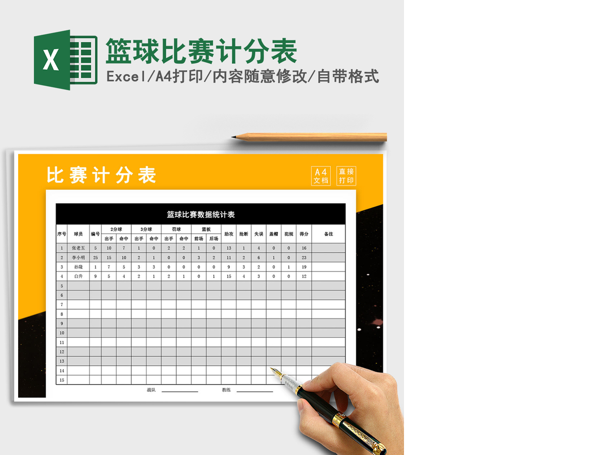 2021年篮球比赛计分表