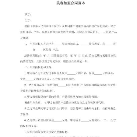 美容加盟合同范本