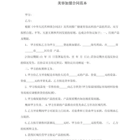 美容加盟合同范本