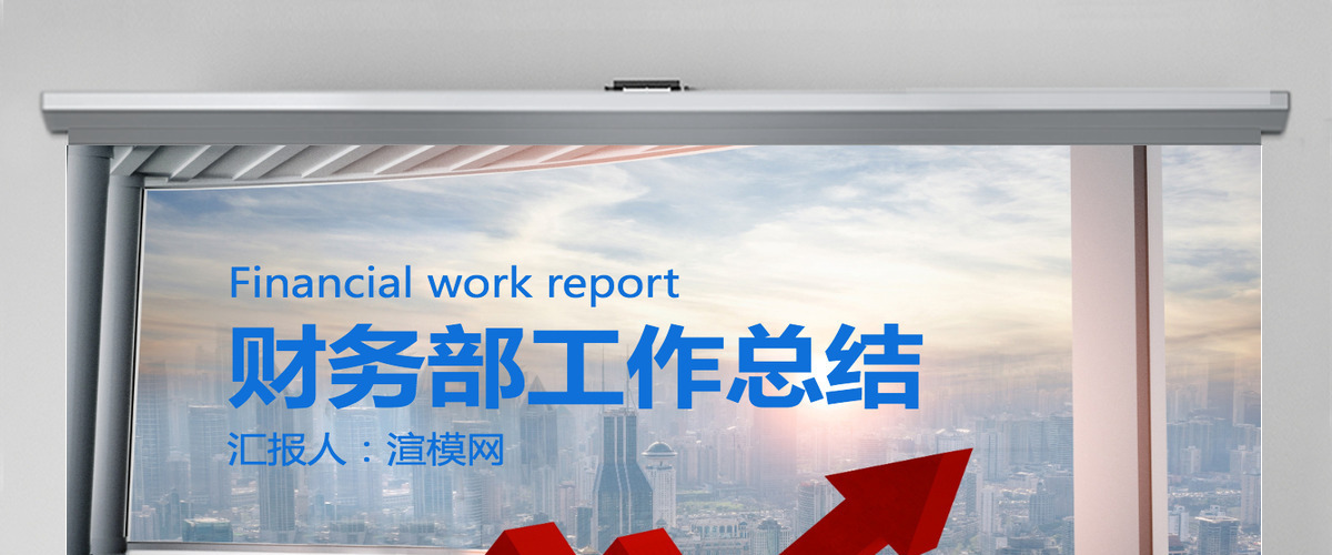 大气财务部工作汇报年终总结PPT