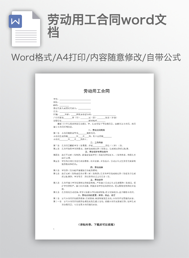 劳动用工合同word文档