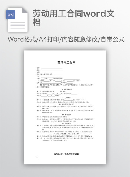 劳动用工合同word文档
