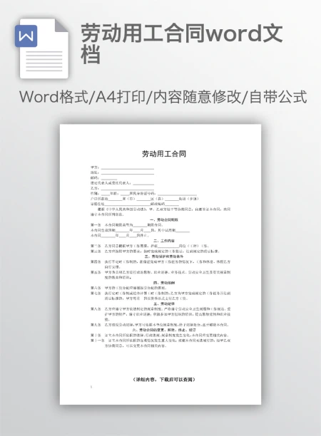 劳动用工合同word文档