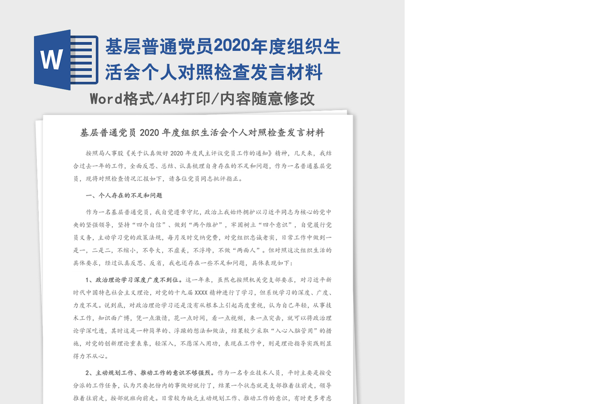 基层普通党员2020年度组织生活会个人对照检查发言材料