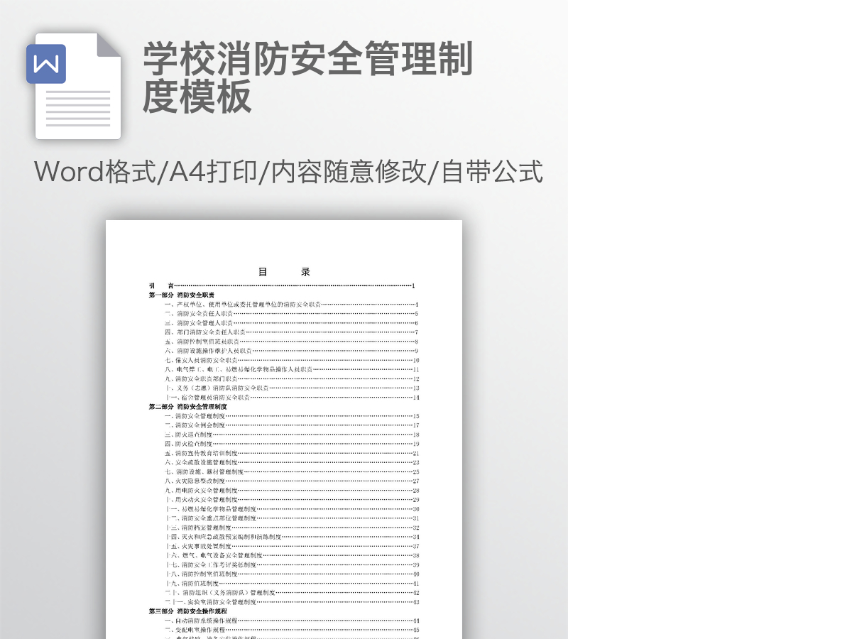 学校消防安全管理制度模板