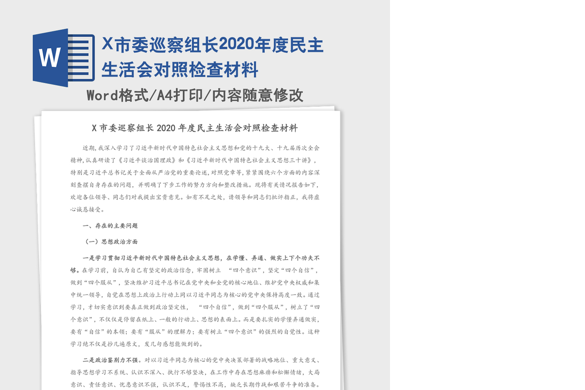 X市委巡察组长2020年度民主生活会对照检查材料