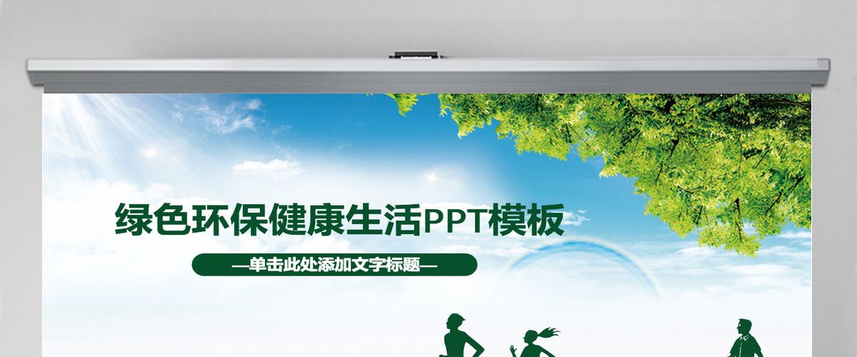 健康生态绿色环保PPT模板幻灯片 健康生态绿色环保PPT模板幻灯片